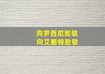 向罗西尼致敬 向艾略特致敬